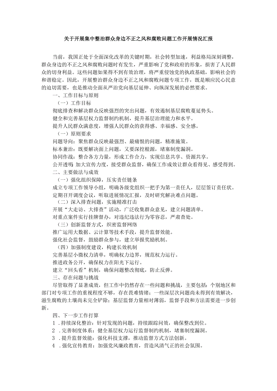 关于开展集中整治群众身边不正之风和腐败问题工作开展情况汇报二.docx_第1页