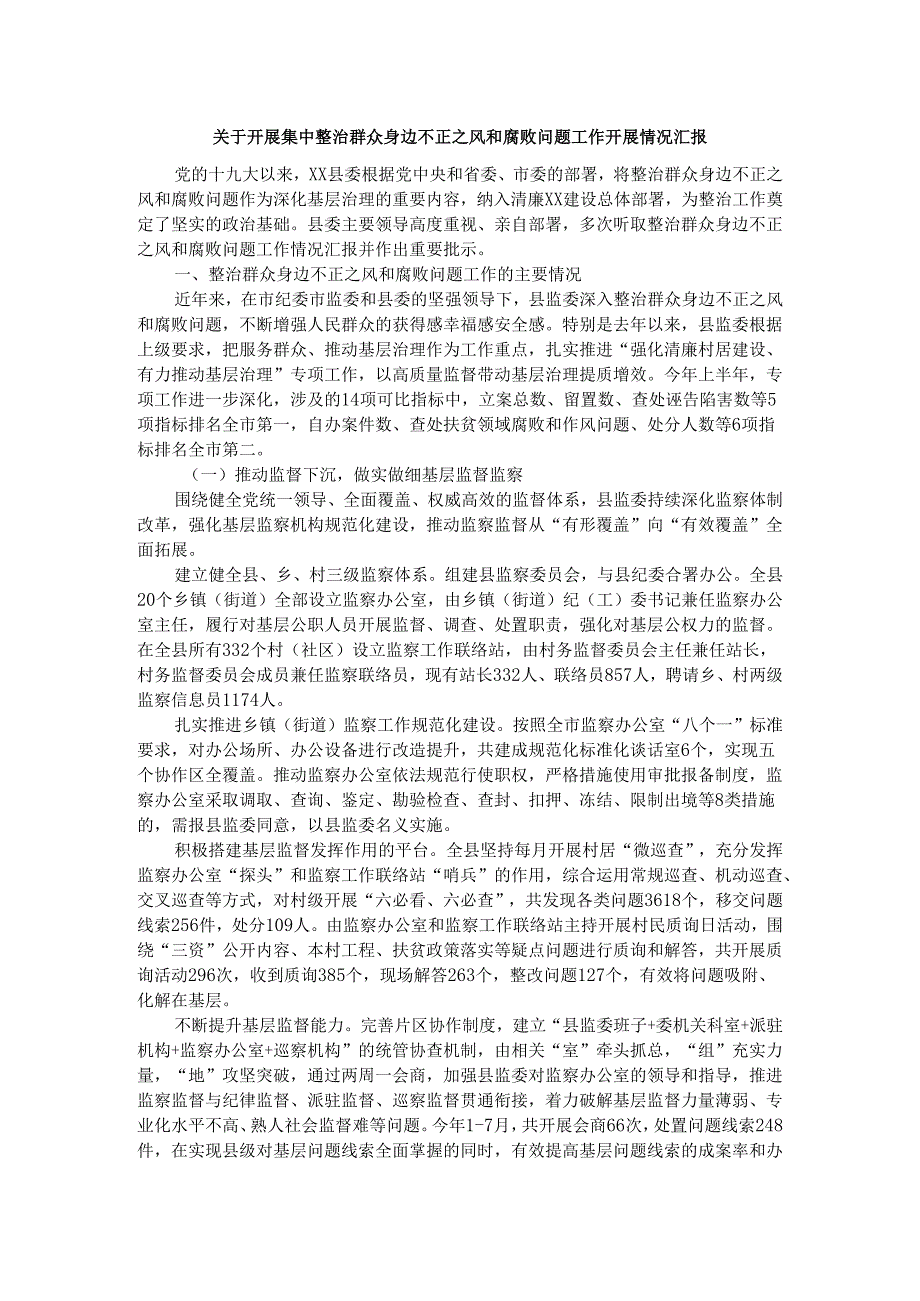 关于开展集中整治群众身边不正之风和腐败问题工作开展情况汇报二.docx_第3页