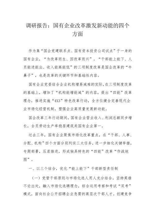 调研报告：国有企业改革激发新动能的四个方面(1).docx