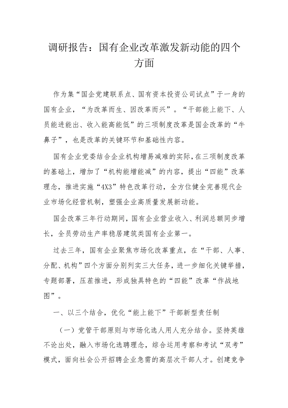 调研报告：国有企业改革激发新动能的四个方面(1).docx_第1页