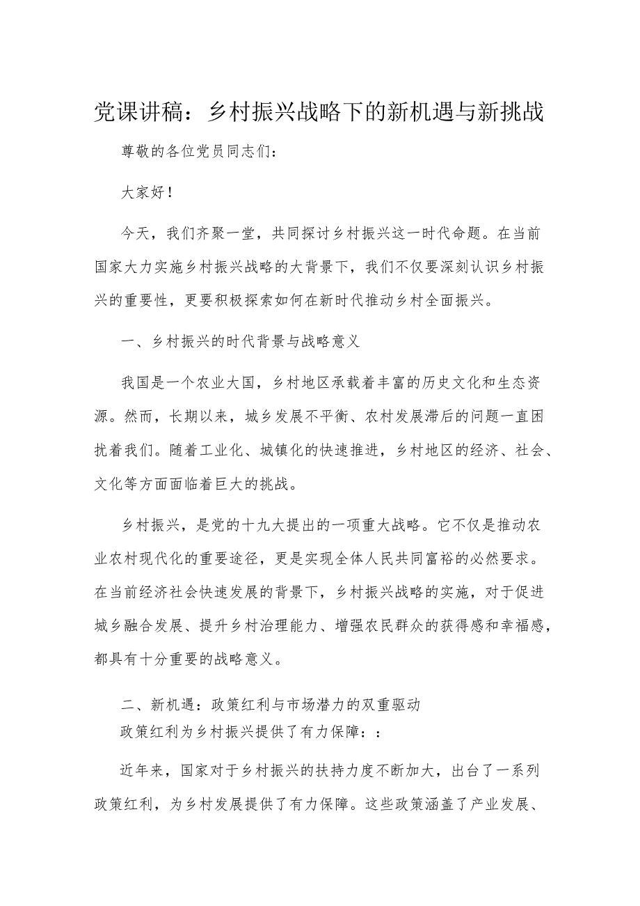 党课讲稿：乡村振兴战略下的新机遇与新挑战(1).docx_第1页