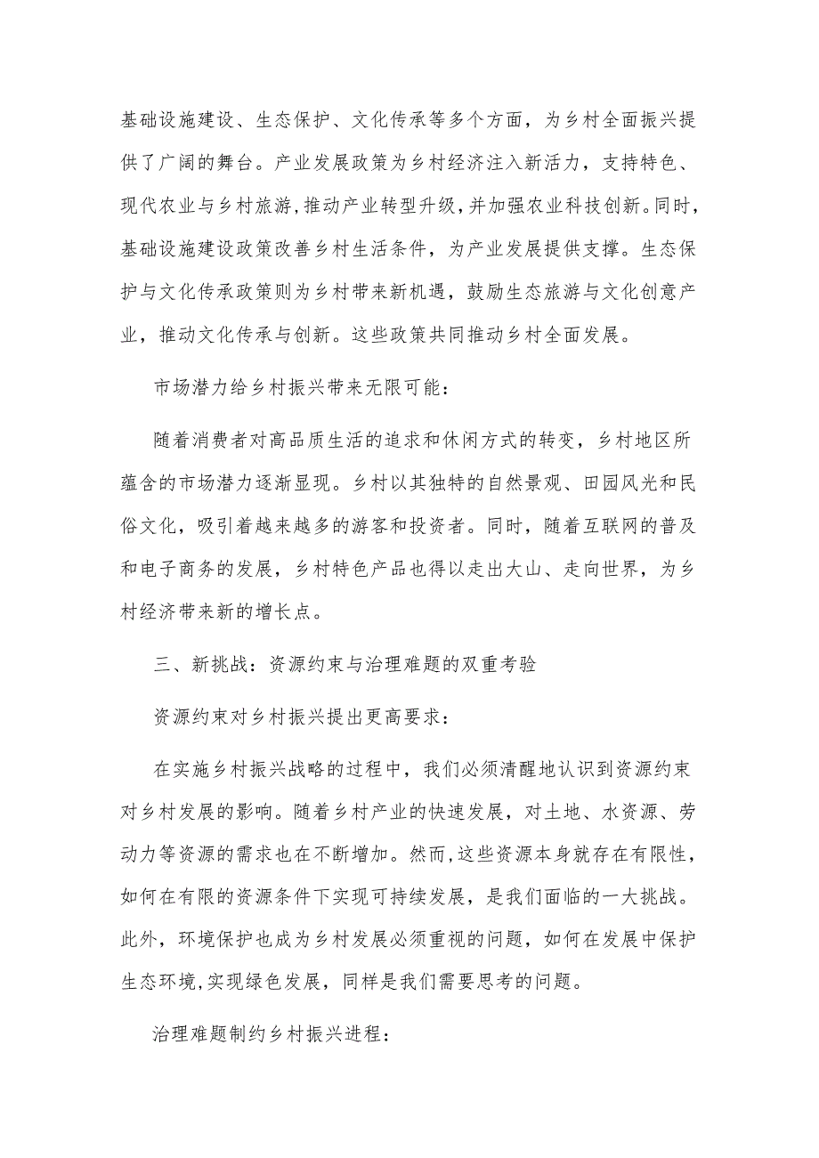 党课讲稿：乡村振兴战略下的新机遇与新挑战(1).docx_第2页