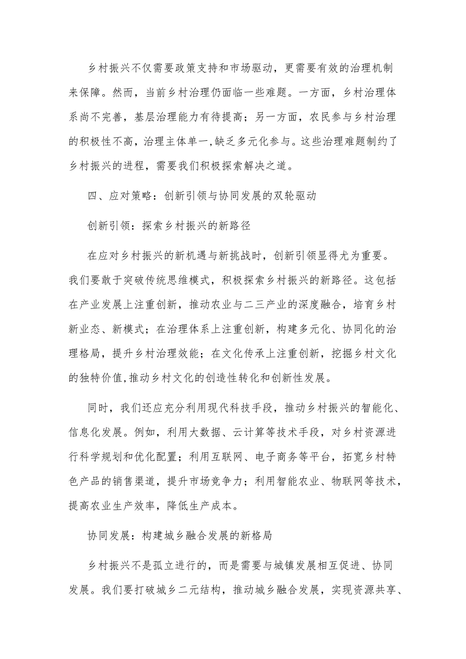 党课讲稿：乡村振兴战略下的新机遇与新挑战(1).docx_第3页