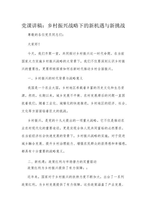 党课讲稿：乡村振兴战略下的新机遇与新挑战(1).docx