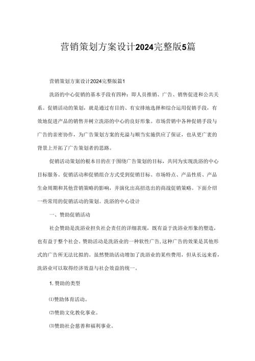 营销策划方案设计2024完整版5篇.docx