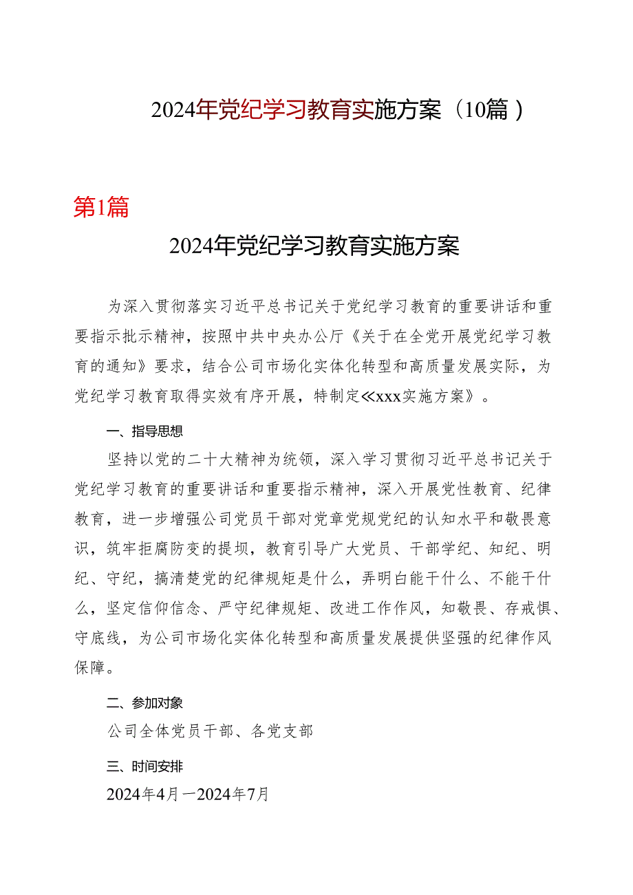 2024年党纪学习教育学习方案（4月7月）可修改资料.docx_第1页