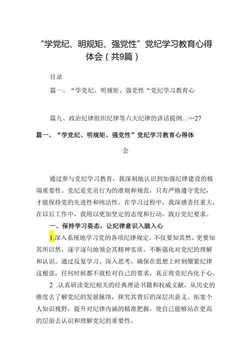 “学党纪、明规矩、强党性”党纪学习教育心得体会9篇（详细版）.docx