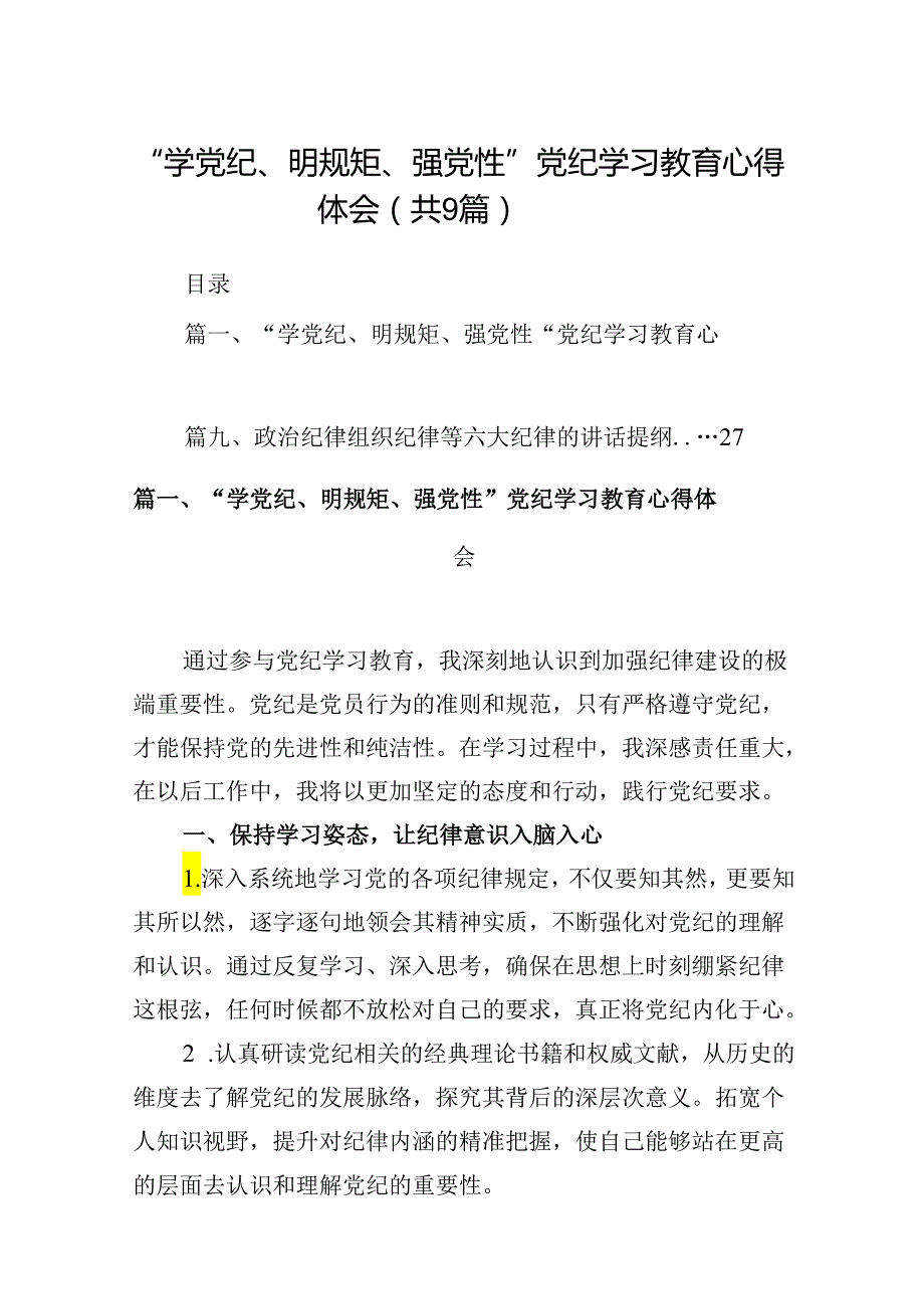 “学党纪、明规矩、强党性”党纪学习教育心得体会9篇（详细版）.docx_第1页