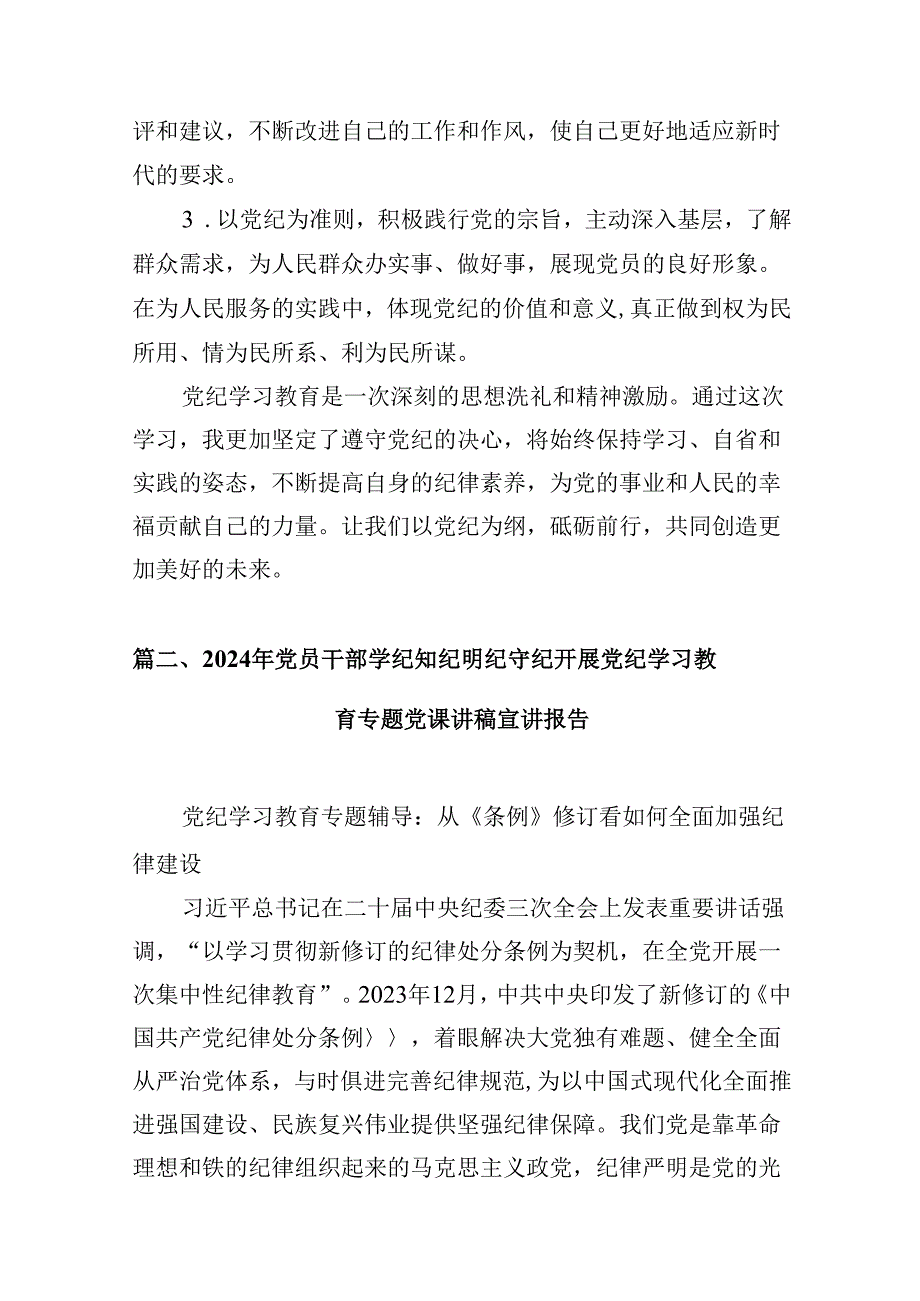 “学党纪、明规矩、强党性”党纪学习教育心得体会9篇（详细版）.docx_第3页