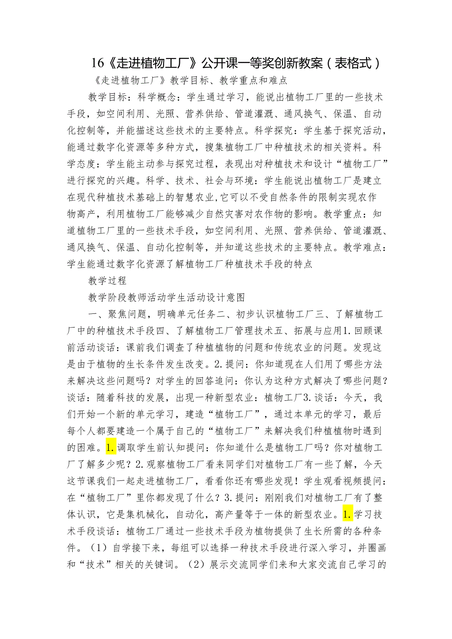 16 《走进植物工厂》公开课一等奖创新教案（表格式）.docx_第1页