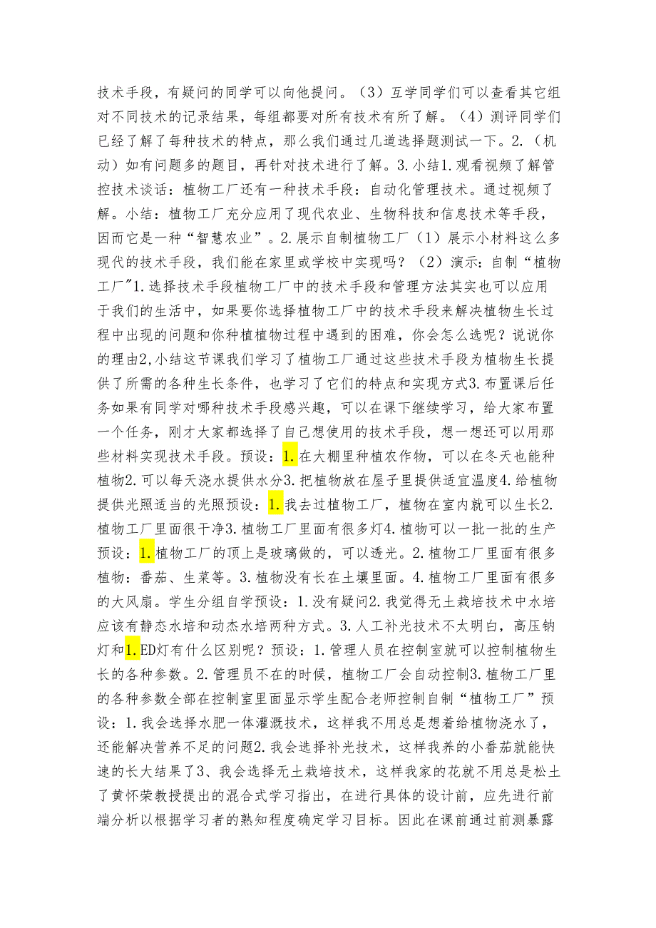 16 《走进植物工厂》公开课一等奖创新教案（表格式）.docx_第2页