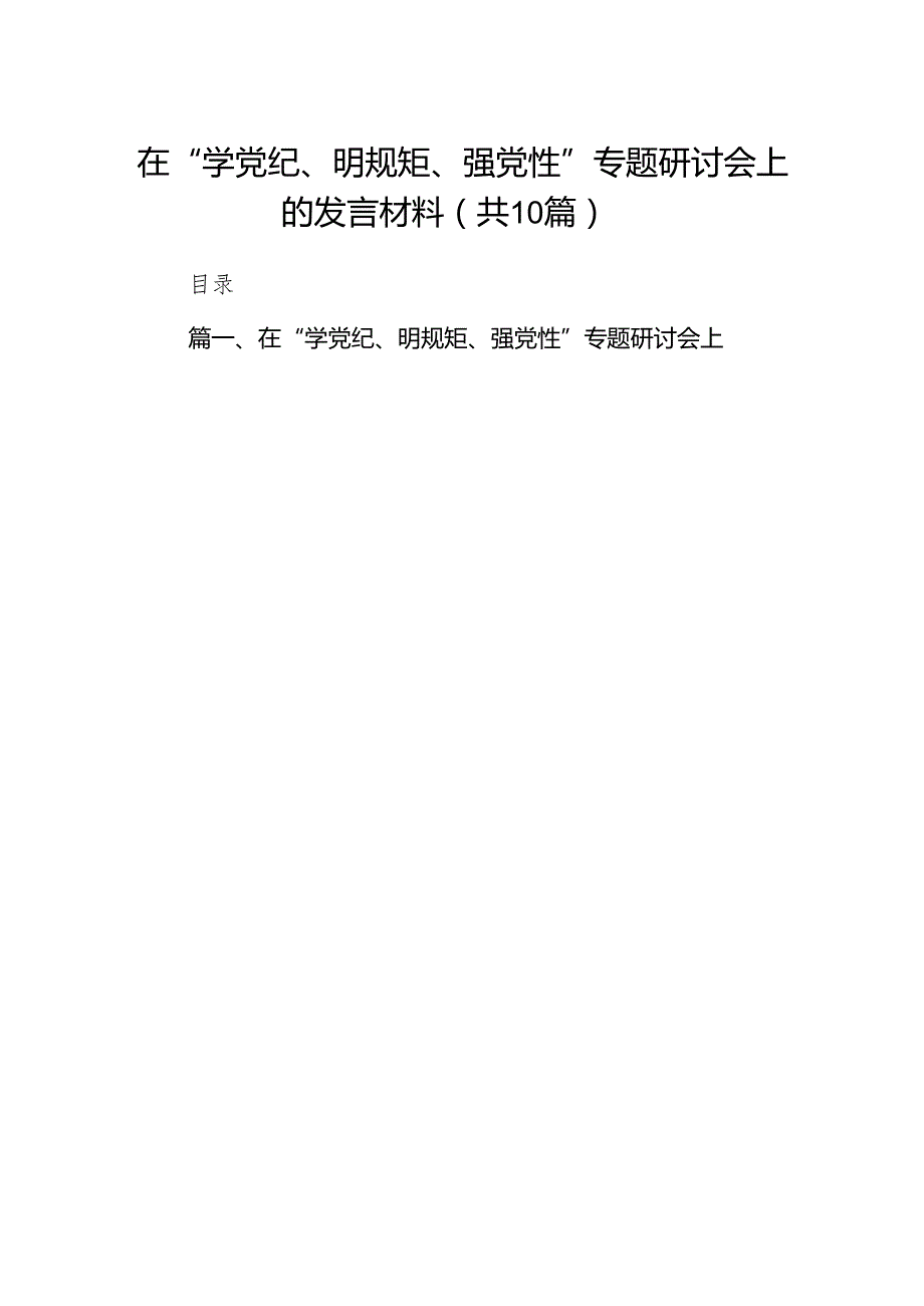 在“学党纪、明规矩、强党性”专题研讨会上的发言材料10篇（最新版）.docx_第1页