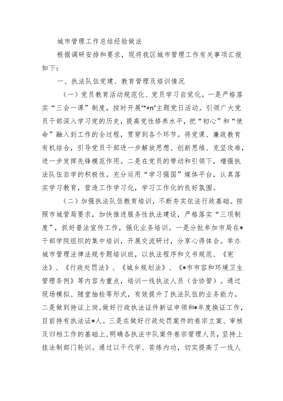 城市管理工作总结经验做法.docx_第1页