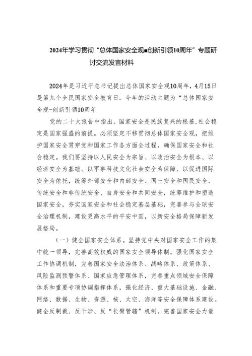 2024年学习贯彻“总体国家安全观创新引领10周年”专题研讨交流发言材料（共8篇）.docx