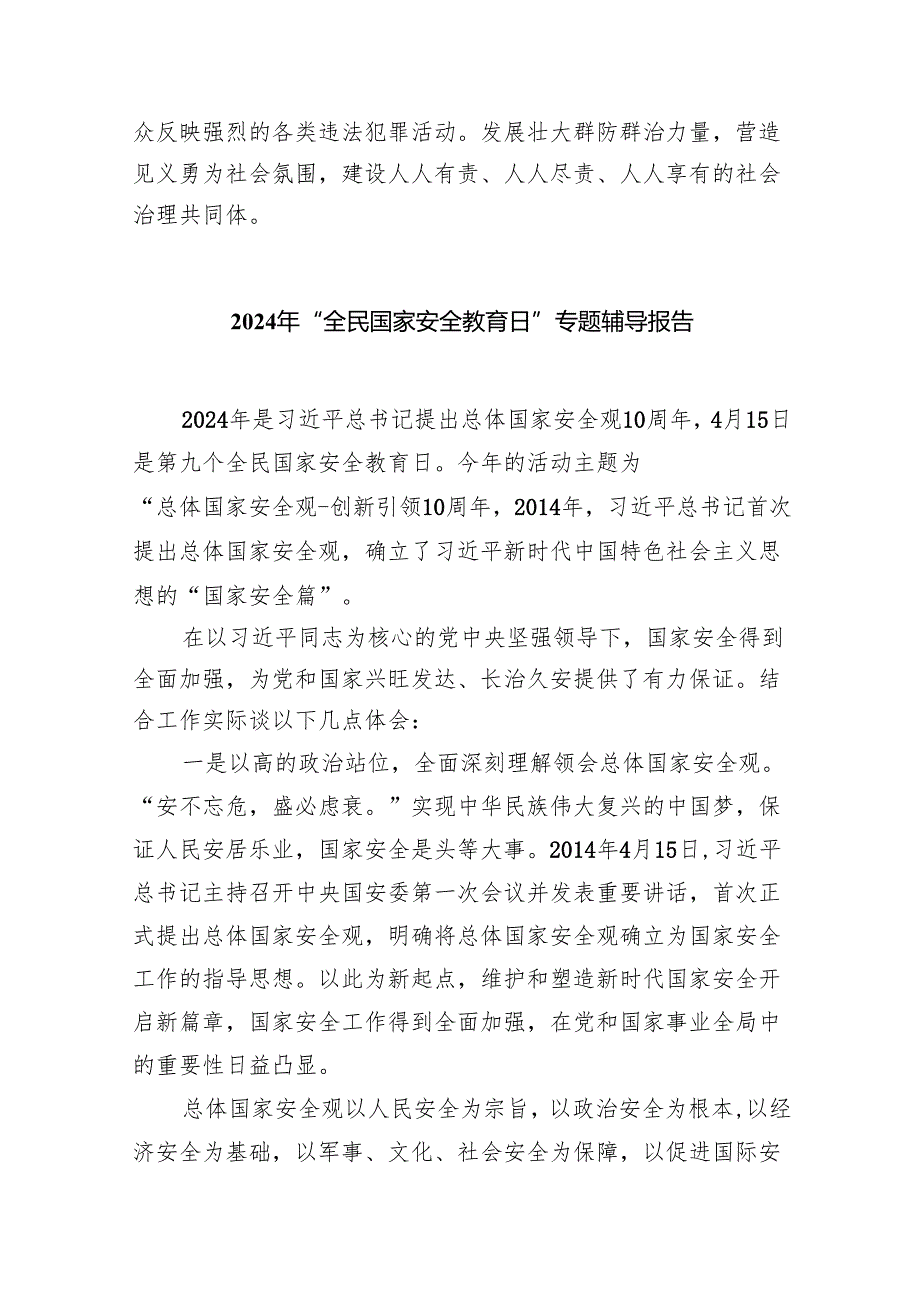 2024年学习贯彻“总体国家安全观创新引领10周年”专题研讨交流发言材料（共8篇）.docx_第3页