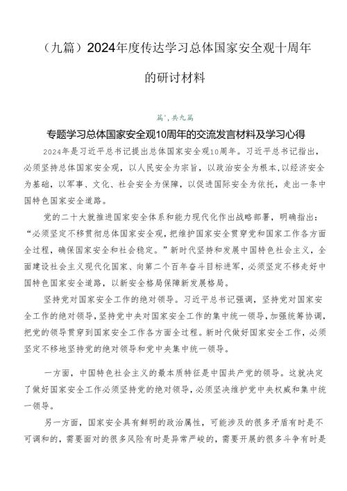 （九篇）2024传达学习总体国家安全观十周年的研讨材料.docx