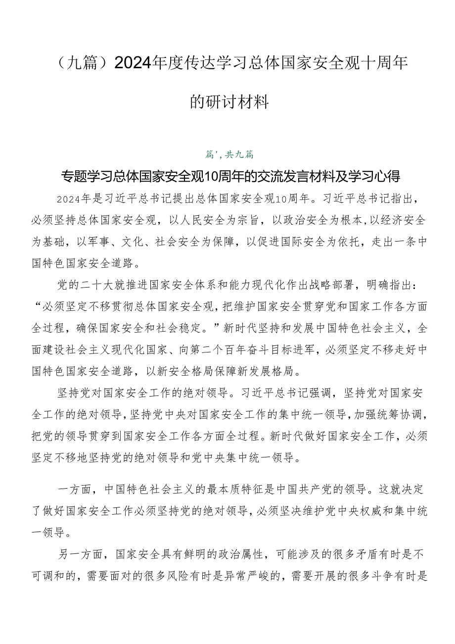 （九篇）2024传达学习总体国家安全观十周年的研讨材料.docx_第1页