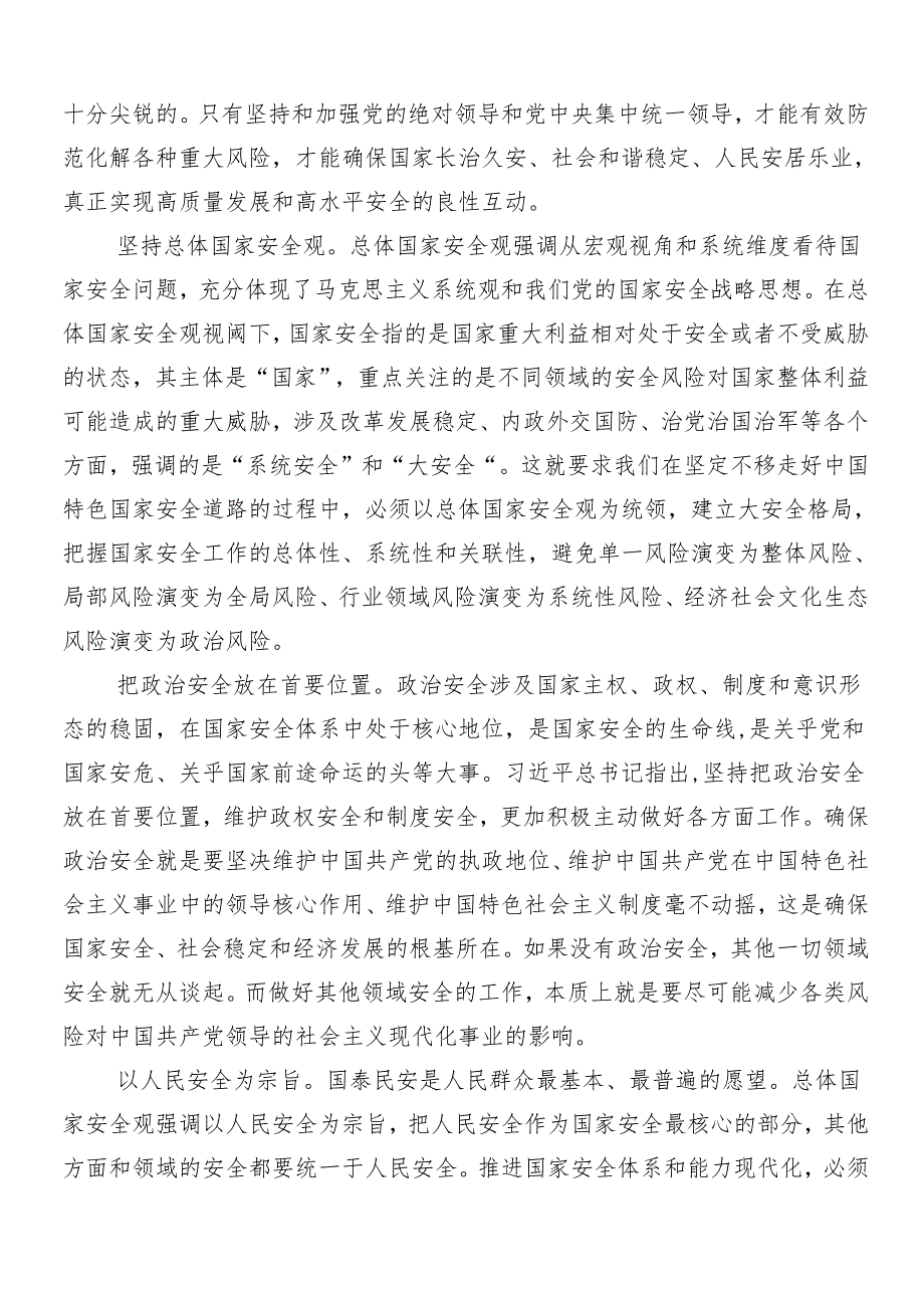 （九篇）2024传达学习总体国家安全观十周年的研讨材料.docx_第2页