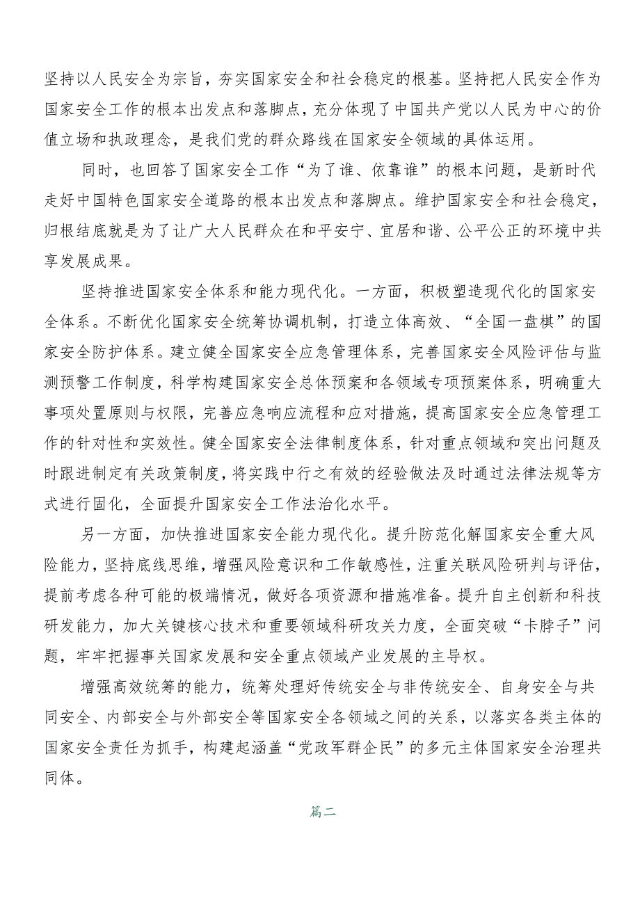 （九篇）2024传达学习总体国家安全观十周年的研讨材料.docx_第3页