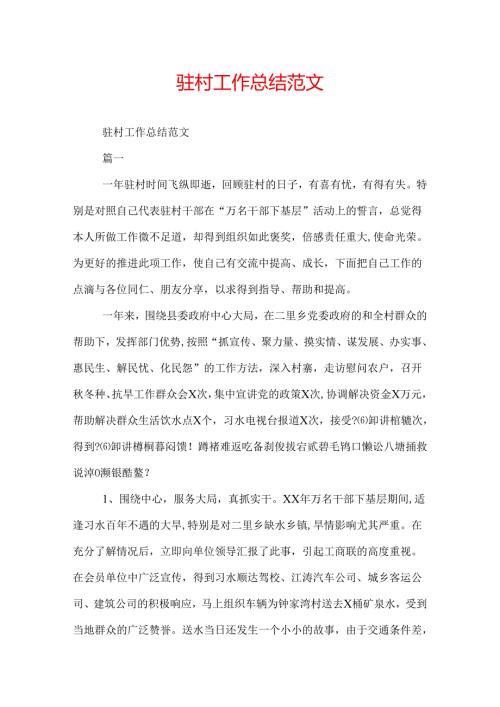驻村工作总结范文.docx
