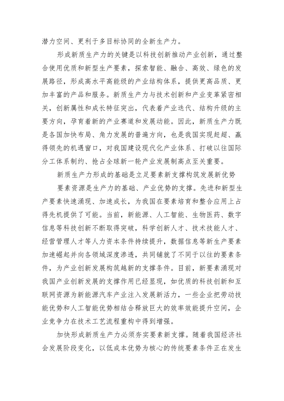 (六篇)2024年第二季度关于“新质生产力”主题党课讲稿.docx_第2页