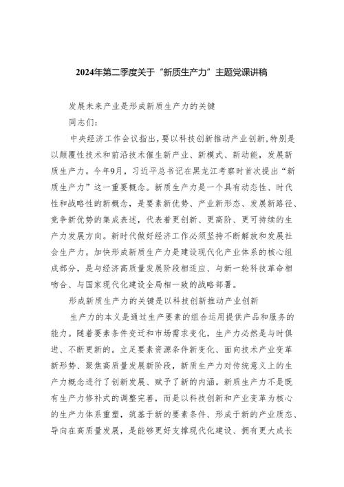 (六篇)2024年第二季度关于“新质生产力”主题党课讲稿.docx