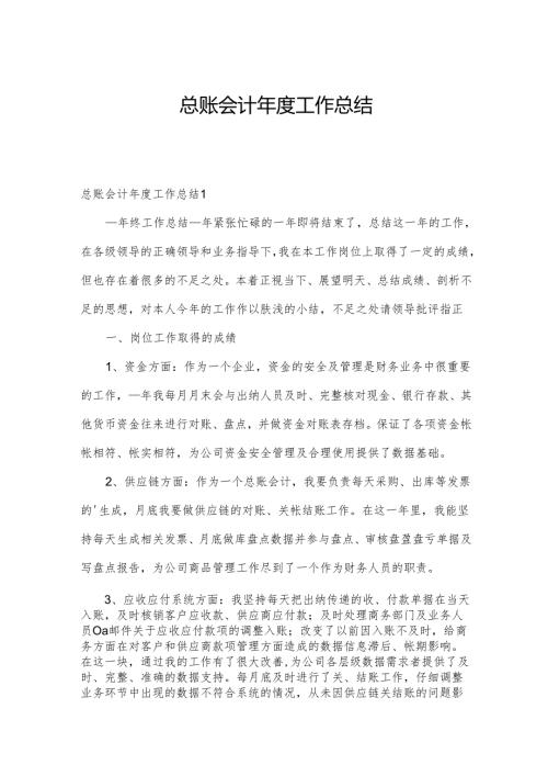 总账会计工作总结.docx