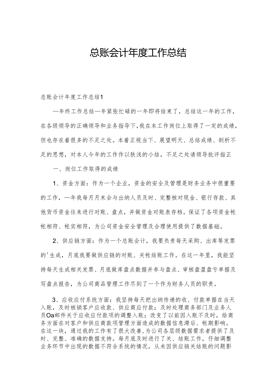 总账会计工作总结.docx_第1页