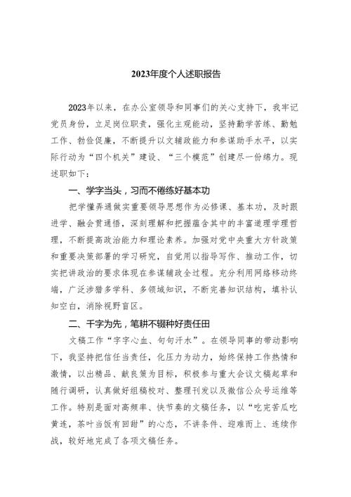 2023个人述职报告(9篇合集）.docx