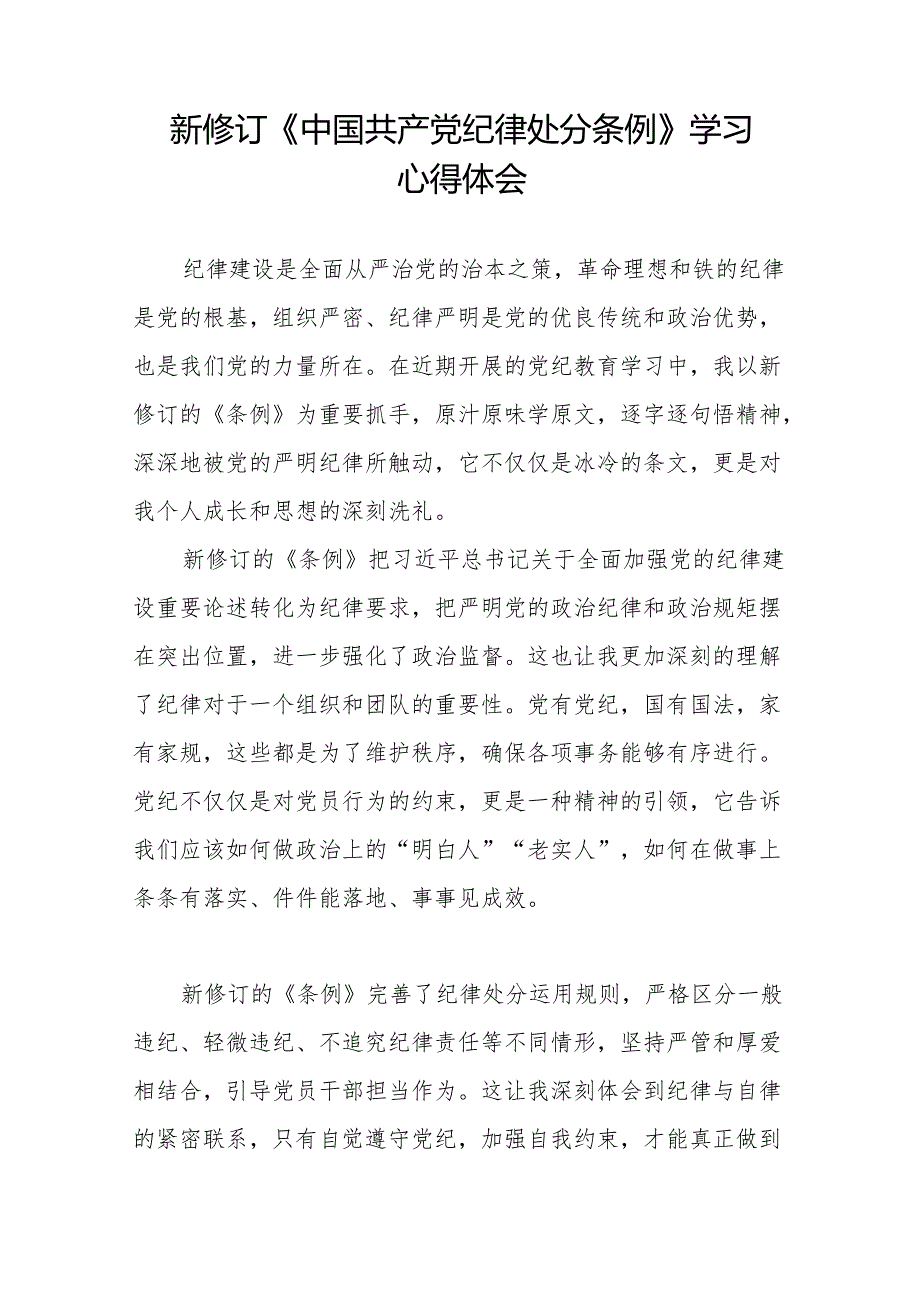 新修订版中国共产党纪律处分条例学习心得体会十三篇.docx_第3页