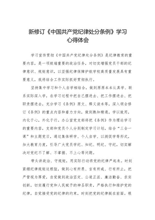 新修订版中国共产党纪律处分条例学习心得体会十三篇.docx