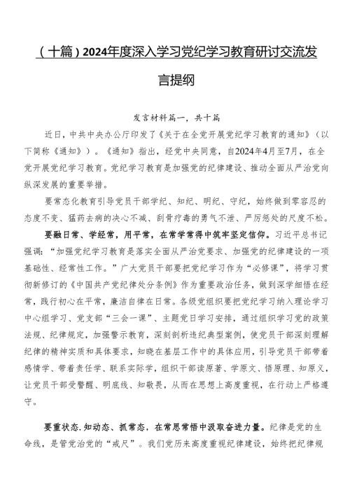 （十篇）2024深入学习党纪学习教育研讨交流发言提纲.docx