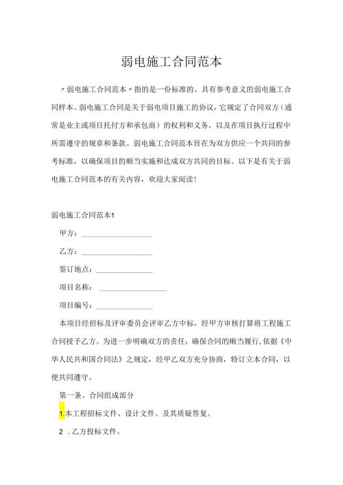 弱电施工合同范本.docx