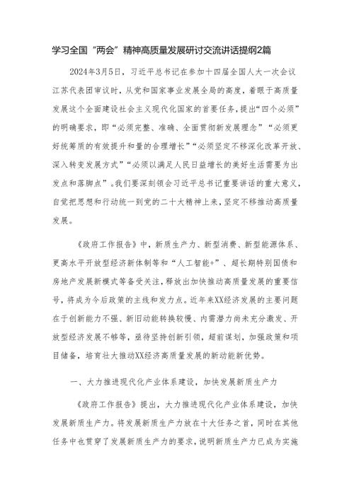 学习全国“两会”精神高质量发展研讨交流讲话提纲2篇.docx