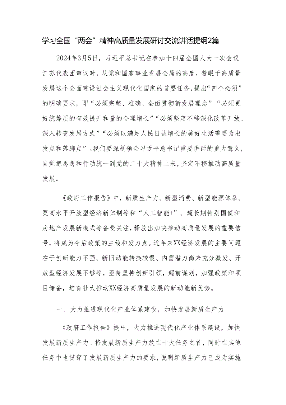 学习全国“两会”精神高质量发展研讨交流讲话提纲2篇.docx_第1页