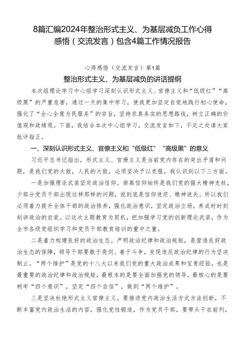 8篇汇编2024年整治形式主义、为基层减负工作心得感悟（交流发言）包含4篇工作情况报告.docx