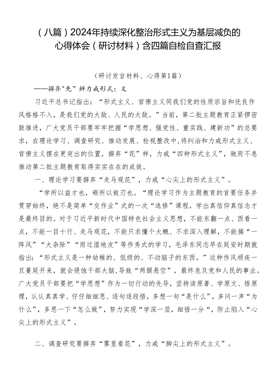 （八篇）2024年持续深化整治形式主义为基层减负的心得体会（研讨材料）含四篇自检自查汇报.docx_第1页