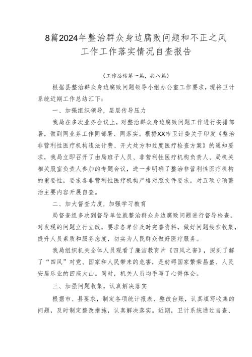 8篇2024年整治群众身边腐败问题和不正之风工作工作落实情况自查报告.docx