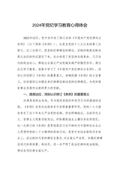 党员干部关于2024年党纪学习教育的心得体会19篇.docx