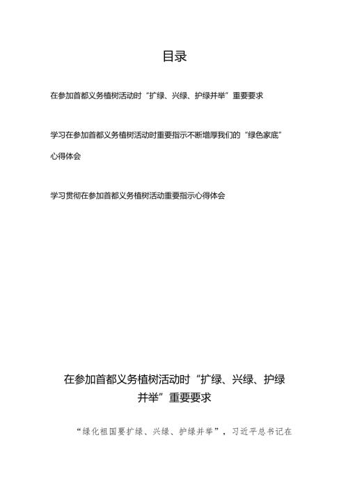 学习在参加首都义务植树活动时重要指示“扩绿、兴绿、护绿并举”、不断增厚我们的“绿色家底”心得体会共3篇.docx