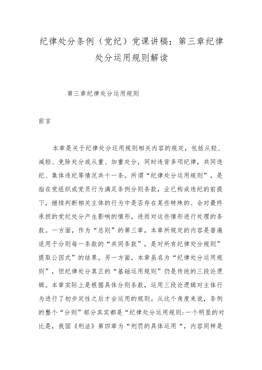 纪律处分条例(党纪)党课讲稿：第三章纪律处分运用规则解读(1).docx_第1页