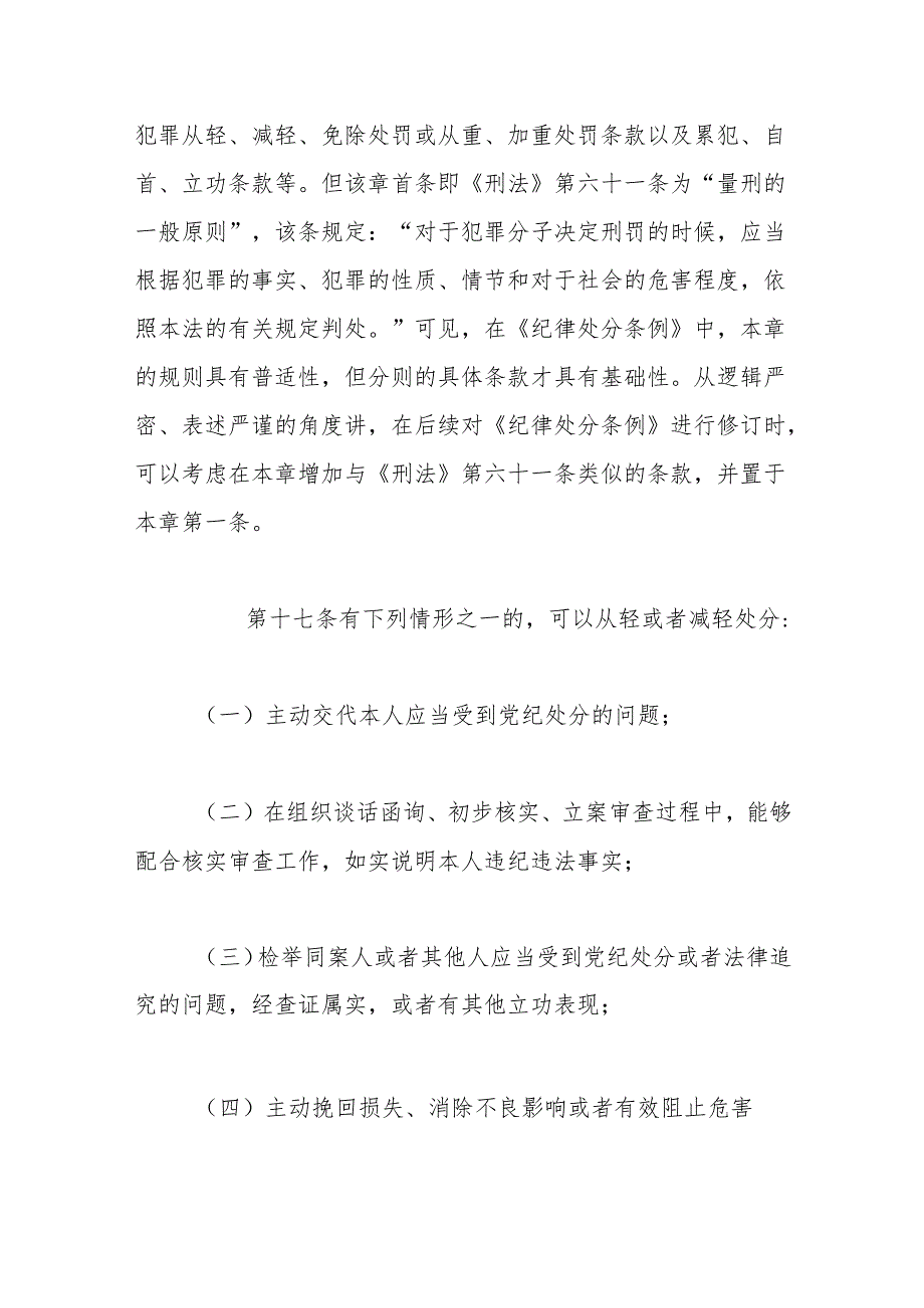 纪律处分条例(党纪)党课讲稿：第三章纪律处分运用规则解读(1).docx_第2页