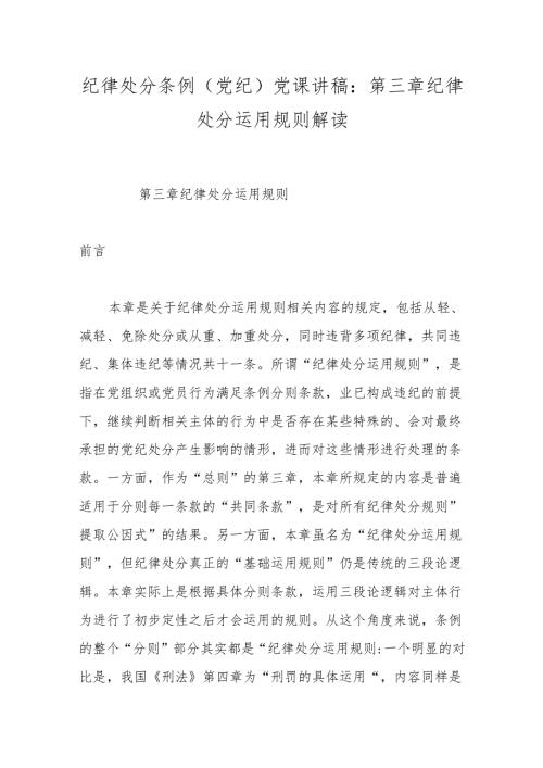 纪律处分条例(党纪)党课讲稿：第三章纪律处分运用规则解读(1).docx