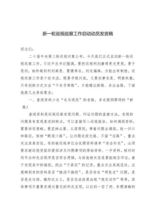 5篇范文 2024年新一轮巡视巡察工作启动动员发言稿.docx