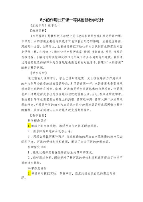 6 水的作用 公开课一等奖创新教学设计.docx