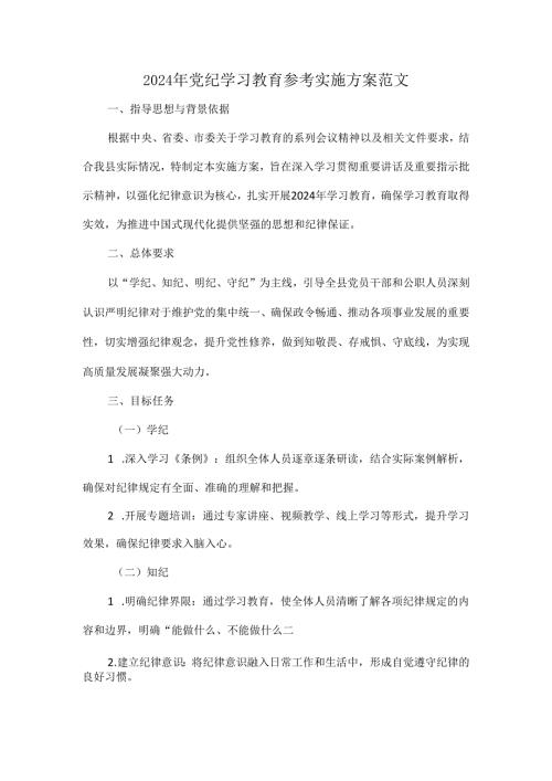 2024年党纪学习教育参考实施方案范文.docx