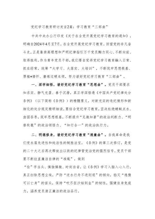 党纪学习教育研讨发言2篇：学习教育“三部曲”.docx
