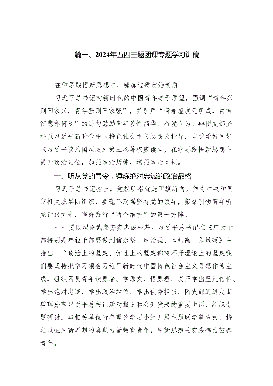 2024年五四专题团课专题学习讲稿范文精选(7篇).docx_第2页