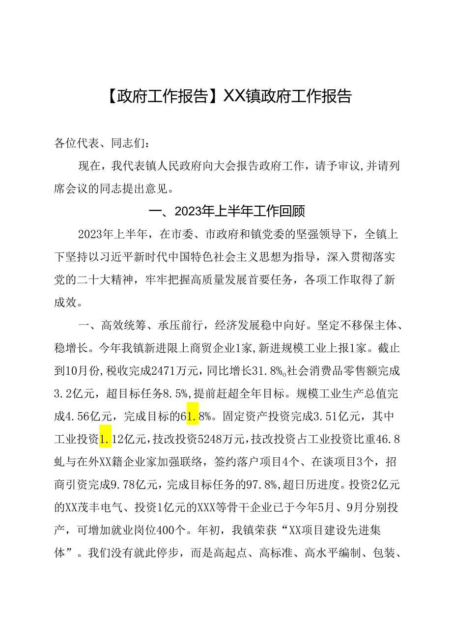 【政府工作报告】XX镇政府工作报告.docx_第1页