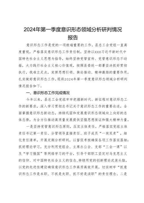 县总工会党组2024年第一季度意识形态领域分析研判情况报告.docx